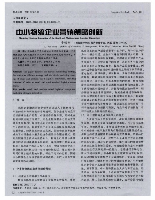 中小物流企业营销策略创新