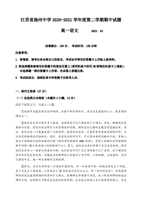 2020-2021学年江苏省扬州中学高一下学期期中考试 语文 试卷(含答案)