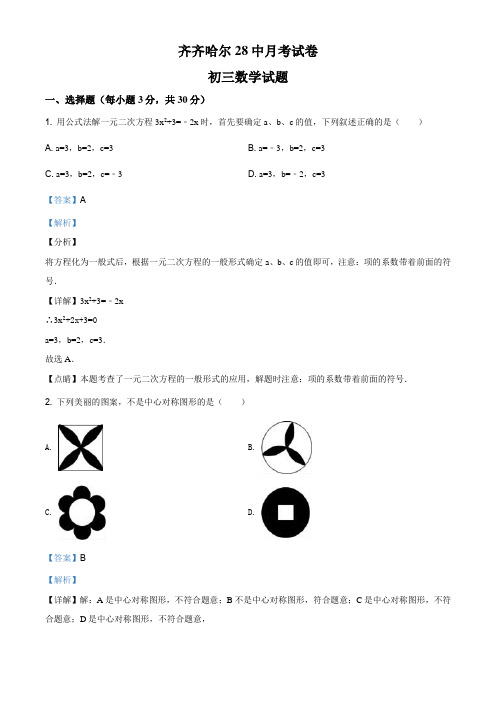 黑龙江省齐齐哈尔市第二十八中学2020-2021学年九年级上学期10月月考数学试题(解析版)