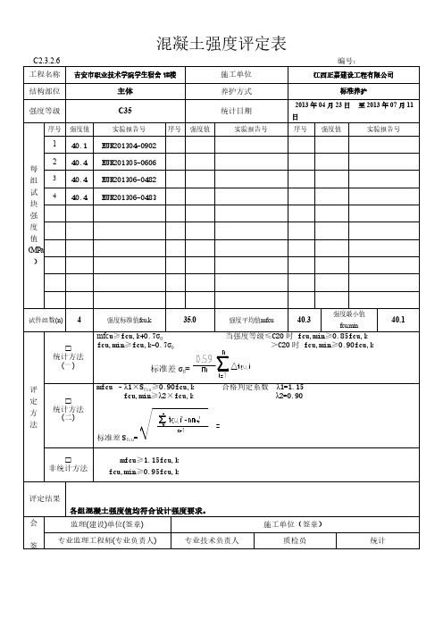 混凝土强度评定表C35