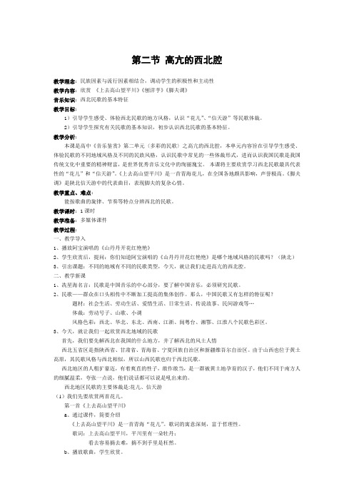 第二节 高亢的西北腔教案