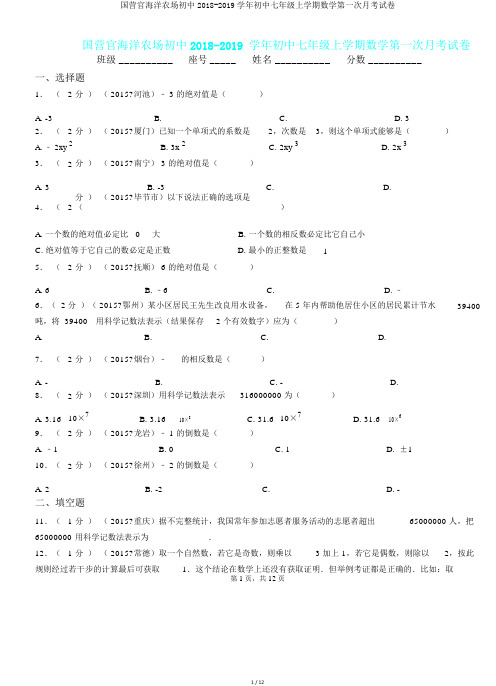 国营官大海农场初中2018-2019学年初中七年级上学期数学第一次月考试卷.doc