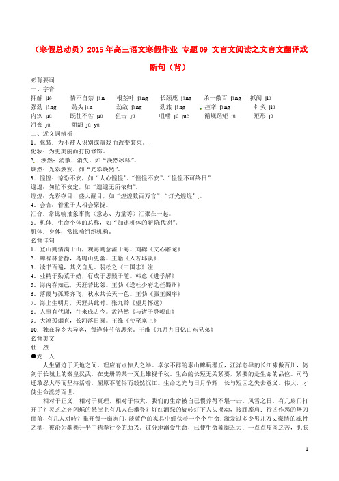 高三语文寒假作业 专题09 文言文阅读之文言文翻译或断句(背)