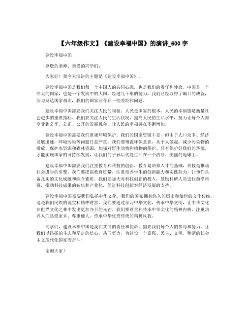 【六年级作文】《建设幸福中国》的演讲_600字