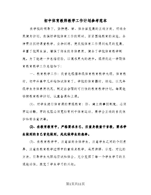 初中体育教师教学工作计划参考范本(三篇)