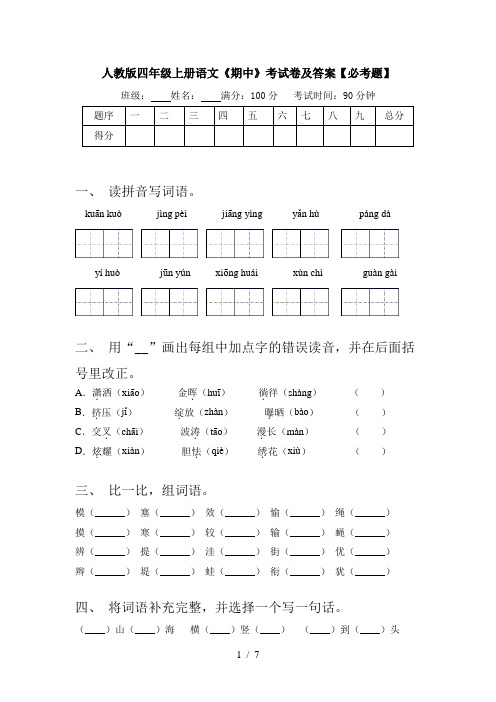 人教版四年级上册语文《期中》考试卷及答案【必考题】