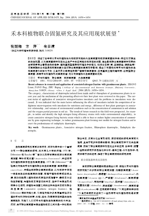 禾本科植物联合固氮研究及其应用现状展望_张丽梅