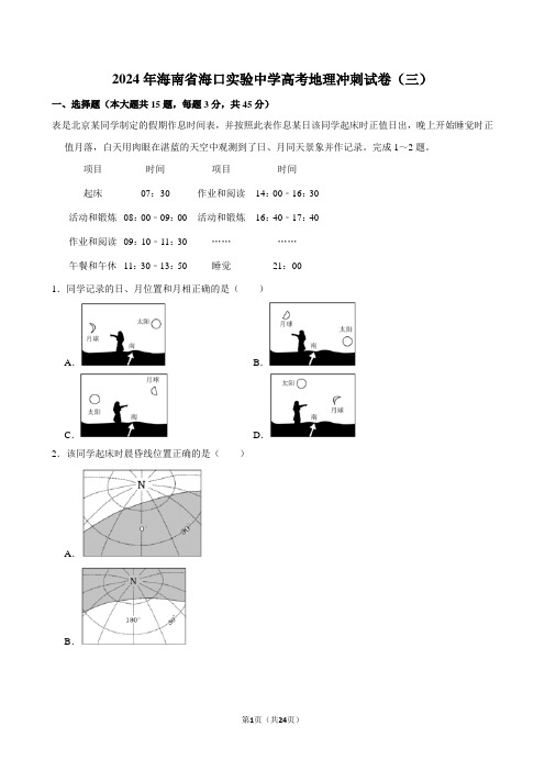 2024年海南省海口实验中学高考地理冲刺试卷(三)