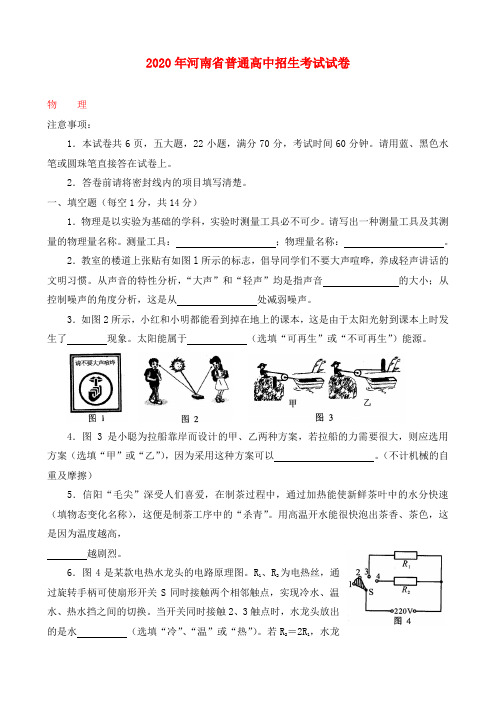 河南省2020年中考物理真题试题(含答案)