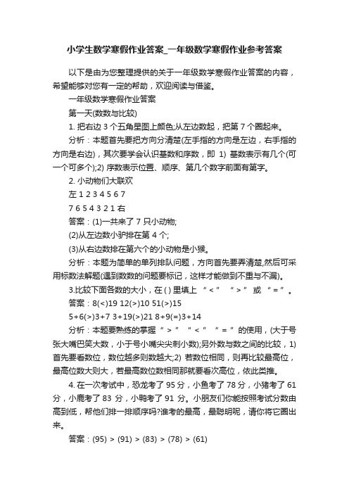 小学生数学寒假作业答案_一年级数学寒假作业参考答案