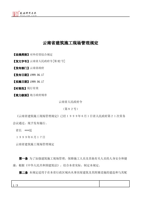 云南省建筑施工现场管理规定