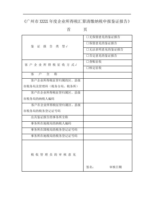 广州市2014年度企业所得税汇算清缴纳税申报鉴证报告(适用于查账征收)正式版 - 附带修改痕迹综述