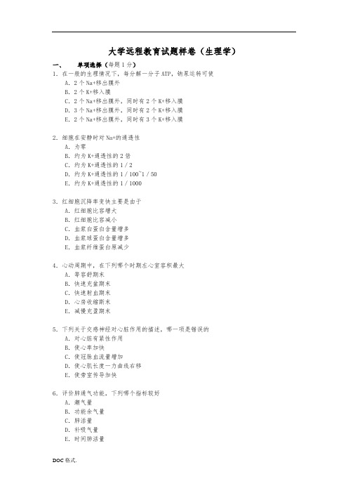 吉林大学远程教育试题样卷(生理学)