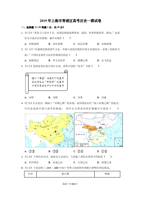 2019年上海市青浦区高考历史一模试卷