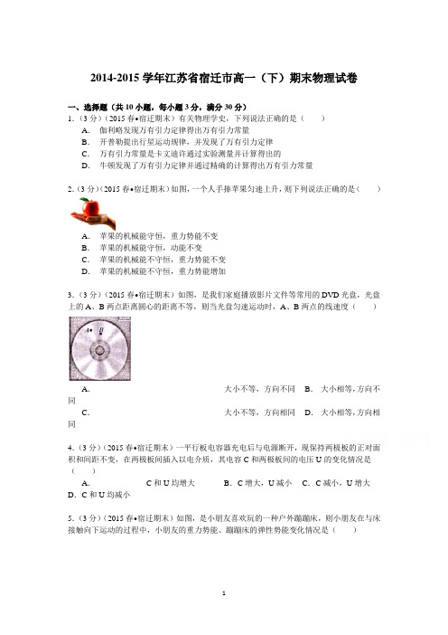 高一物理-2014-2015学年江苏省宿迁市高一(下)期末物理试卷