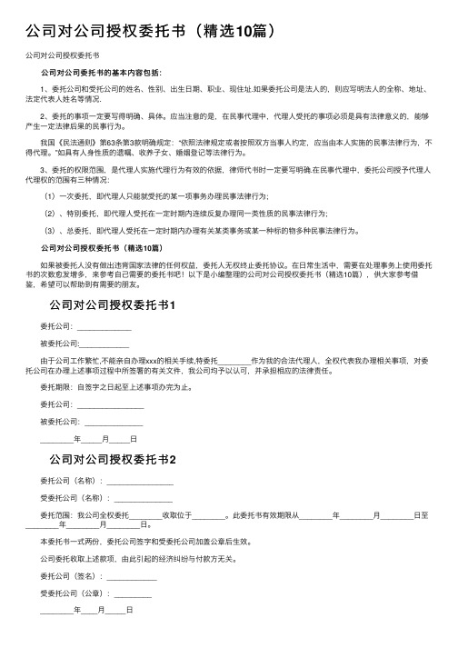 公司对公司授权委托书（精选10篇）