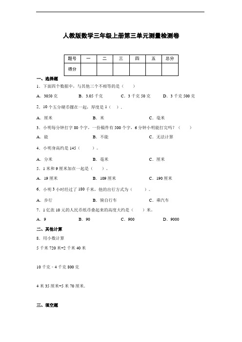 人教版数学三年级上册第三单元测量检测卷(附答案)