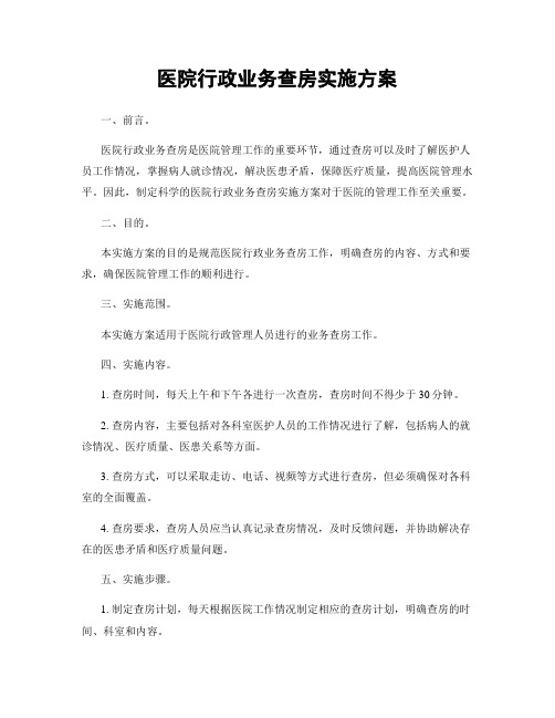 医院行政业务查房实施方案