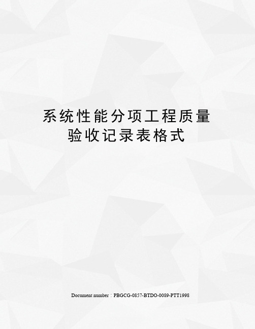 系统性能分项工程质量验收记录表格式