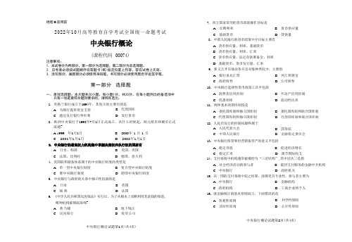 2022年10月自考《00074中央银行概论》真题无评分参考