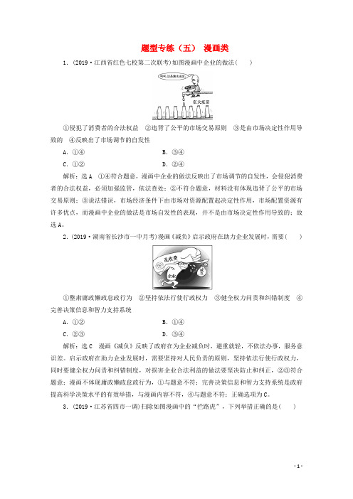 2021届高考政治二轮复习参考题型专练五漫画类含解析