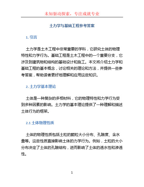 土力学与基础工程参考答案