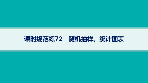 湘教版高考总复习一轮数学精品课件 第10章统计与成对数据的统计分析 课时规范练 随机抽样、统计图表