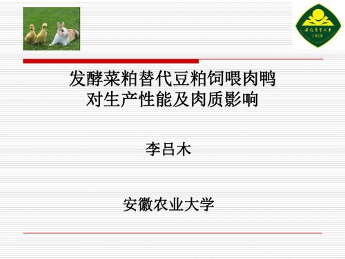 发酵菜粕替代豆粕饲喂肉鸭对生产性能及肉质影响