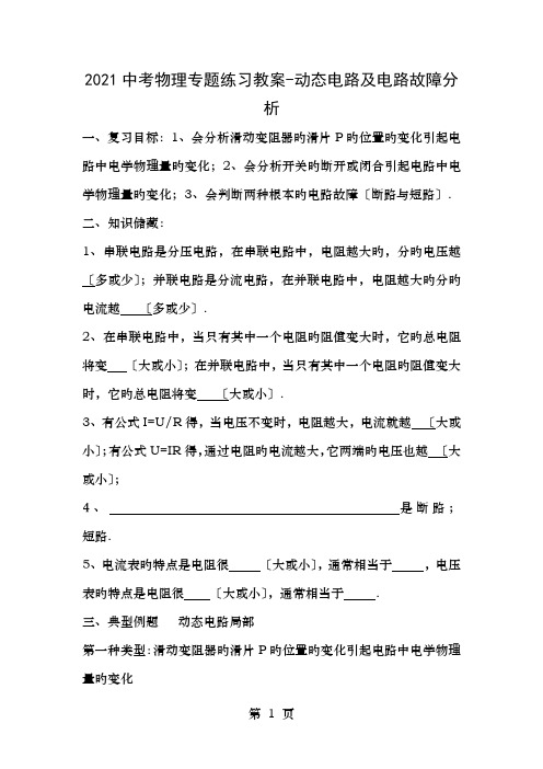 中考物理专题练习教案动态电路及电路故障分析