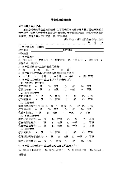 毕业生跟踪调查表