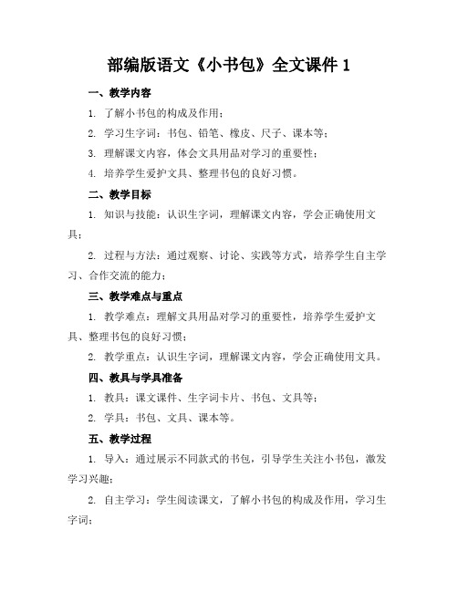 部编版语文《小书包》全文课件1