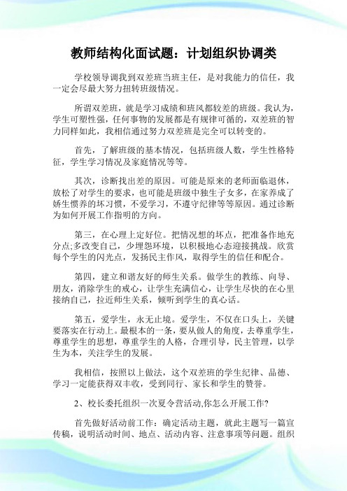 教师结构化面试题：计划组织协调类.doc