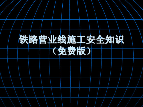 铁路营业线施工安全知识培训讲义