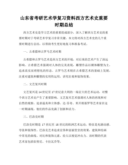 山东省考研艺术学复习资料西方艺术史重要时期总结