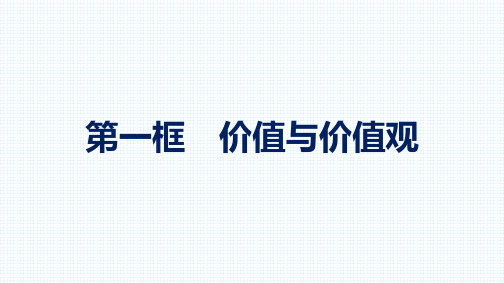 6.1 价值与价值观(教学课件)- 高中政治统编版必修四哲学与文化