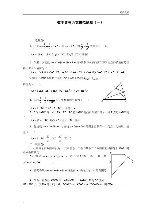 初中数学奥林匹克模拟试卷1-10套