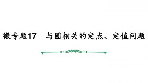 微专题17 与圆相关的定点、定值问题