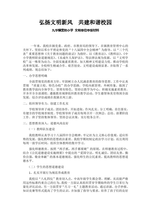 营防小学2014文明单位申报材料