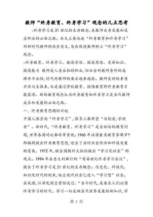 教师“终身教育、终身学习”观念的几点思考