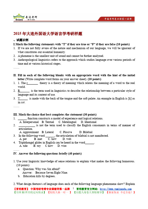 2015年大连外国语大学语言学考研样题