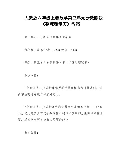 人教版六年级上册数学第三单元分数除法《整理和复习》教案