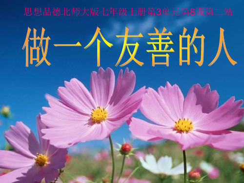 8.2做一个友善人