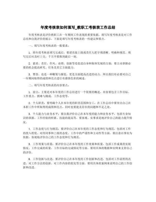 年度考核表如何填写_教职工考核表工作总结