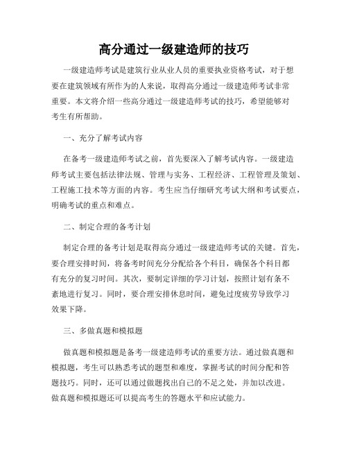 高分通过一级建造师的技巧