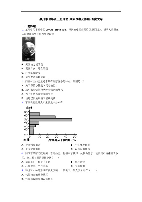 泉州市七年级上册地理 期末试卷及答案-百度文库