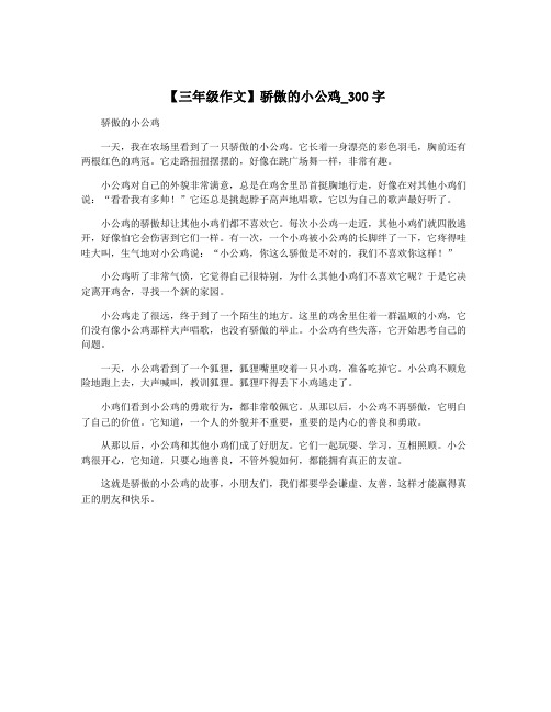 【三年级作文】骄傲的小公鸡_300字