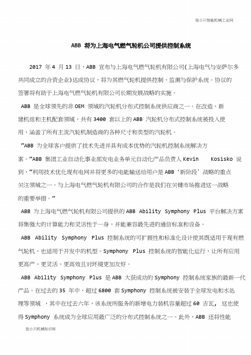 【推荐下载】ABB将为上海电气燃气轮机公司提供控制系统