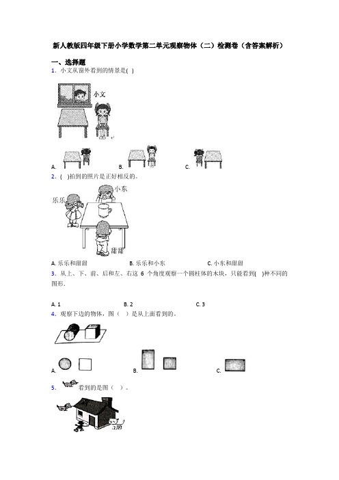新人教版四年级下册小学数学第二单元观察物体(二)检测卷(含答案解析)
