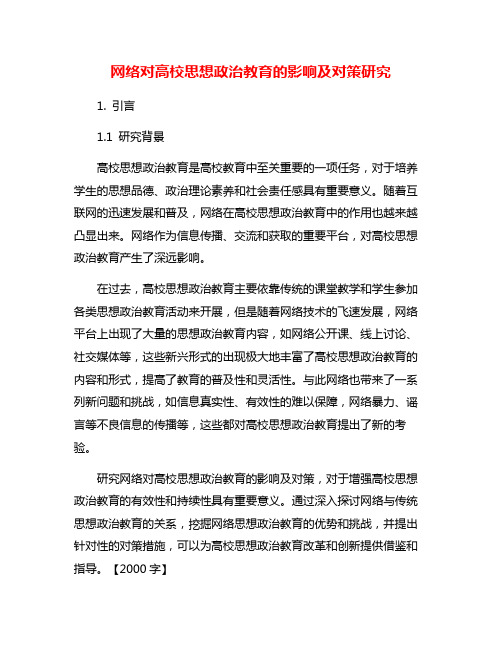 网络对高校思想政治教育的影响及对策研究