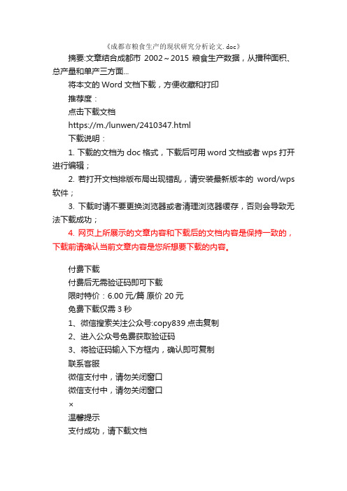 成都市粮食生产的现状研究分析论文